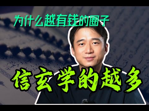 【深度】为什么越有钱的圈子里，信玄学的反而越多？