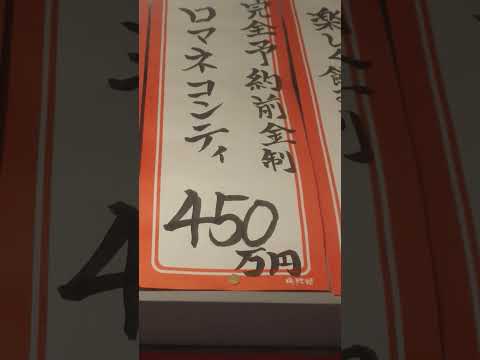 ４５０万円のロマネコンティ！格安居酒屋で完全予約前金制で飲めるみたいです😆隣のメニューがコロッケ！１３０円でした笑っ 晩酌屋 吉祥寺店 東京都武蔵野市吉祥寺 チャンネル登録よろしくお願いいたします🙇