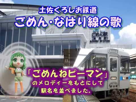 メグッポイド（GUMI）／ごめんねピーマン／土佐くろしお鉄道ごめん・なはり線の駅名