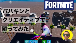 【Fortnite】クリエイティブでつくった街でパパキンとバトル！しょうキン8才 チャプター2シーズン3