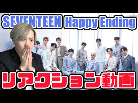 【セブチ】SEVENTEEN - Happy Ending リアクション動画【reaction】