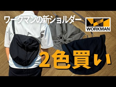 【ワークマン新作バッグ】この夏に突然出た！ワークマンに見えんおしゃれショルダーバッグ！！