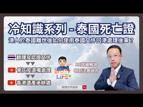 【泰國文件】冷知識系列泰國死亡證明文件 | 港人於泰國離世後該如何使用泰國文件回港處理後事？應注意事項及文件處理手續詳細解說 | 骨灰及遺囑安排 | 香港遺產繼承及承辦 | rcenjoylife