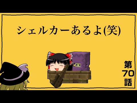 【マインクラフト】ゲリラと村と人形戦術記 その７０【ゆっくり実況】