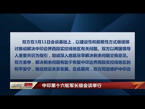 中印第十六轮军长级会谈举行