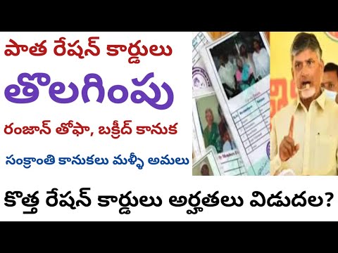 పాత రేషన్ కార్డులు తొలగింపు ||ap new ration card online apply 2024||ap ration card apply online 2024