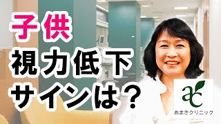 子供の視力低下のサインとは？【港区新橋駅 銀座口徒歩１分の眼科 あまきクリニック】