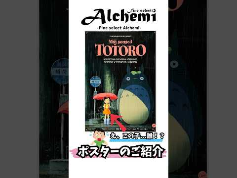 Fine select Alchemi 【ポスターのご紹介 となりのトトロ】 #movie #映画 #shorts #ジブリ