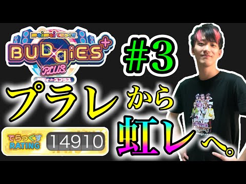 🔴レート15000への道 #3【maimaiでらっくす BUDDiES PLUS】