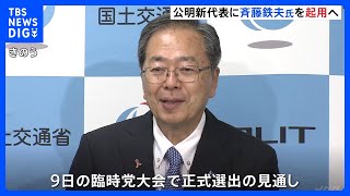 公明党の新代表に斉藤鉄夫・国土交通大臣を起用へ　9日に選出、経験重視｜TBS NEWS DIG