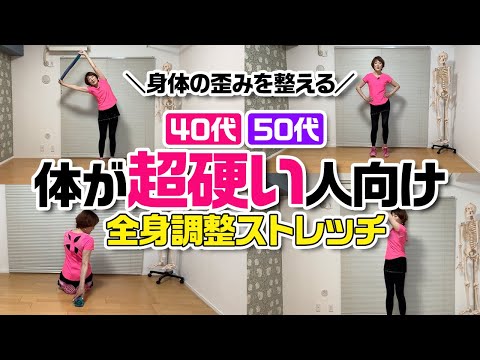 身体の歪みを整える！体が硬い人向けおすすめストレッチ