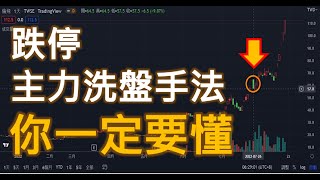 跌停是主力洗盤手法 你一定要懂! | 量 | 廖兄 . 量 . 極大值 . 21點