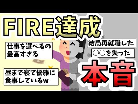 【有益スレ】FIREした人の本音を教えて！【ガルちゃんまとめ】【資産運用】