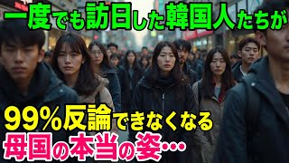 【年末総集編】「これが韓国の真の姿なの…」一度でも訪日してしまった韓国人が帰国して知る母国の真実【日本のあれこれ】