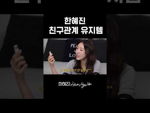 다들 이거 하나씩 가지고 있죠? #한혜진 #왓츠인마이백 #shorts