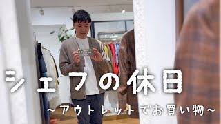 【シェフの休日】〜アウトレットでお買い物〜