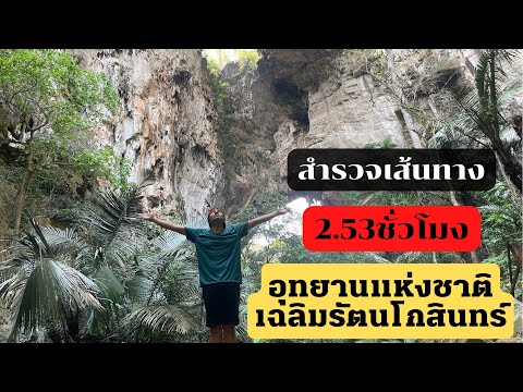 สำรวจเส้นทางอุทยานแห่งชาติเฉลิมรัตนโกสินทร์ 2.53ชั่วโมง. #อุทยานแห่งชาติเฉลิมรัตนโกสินทร์ Ep.13