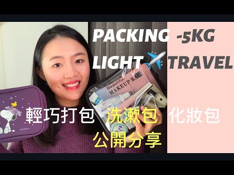 Packing Light✈️ 輕巧出國行李 -5KG 化妝洗漱包分享