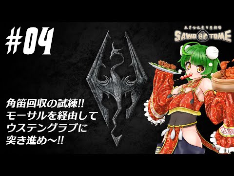 #04【Skyrim】🐲発声は腹の底からしっかりと！【さをとめ乱米】