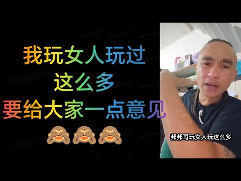 我玩女人玩这么多，要给大家一点意见，听好好来，明白吗？ 🙈🙈🙈