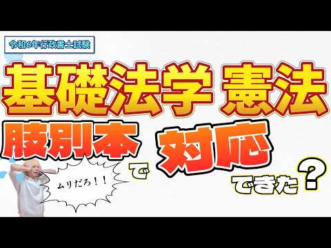 【行政書士試験2024】肢別過去問で初見問題に挑んだ結果！基礎法学・憲法の全問振り返り