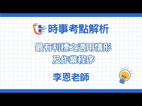 【高見公職】最有利標之適用情形及作業程序｜李恩老師