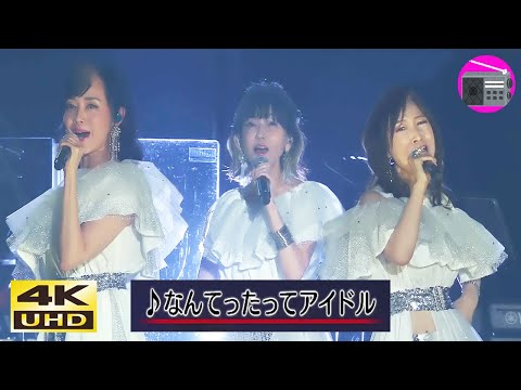 【4K UHD】松本伊代 ＆ 早見優 ＆ 森口博子 - なんてったってアイドル（小泉今日子）