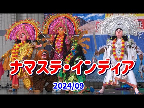 4K プルリア・チョウ【ナマステインディア】2024年　インド政府派遣プルリア・チョウが日本最大のインド・フェスティバルのナマステ・インディアで演舞。仮面をかぶり武術を披露。