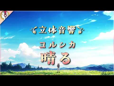 【 立体音響 】ヨルシカ - 晴る｜🎧𝘜𝘴𝘦 𝘏𝘦𝘢𝘥𝘱𝘩𝘰𝘯𝘦𝘴🎧