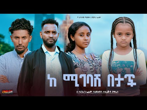 ከሚገባሽ በታች - Ethiopian Movie Kemigebash Betach 2024 Full Length Ethiopian Film Kemigebash Betach 2024