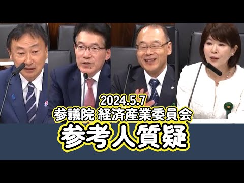 2024 5 7  経済産業委員会   ”GX推進法”についての参考人質疑