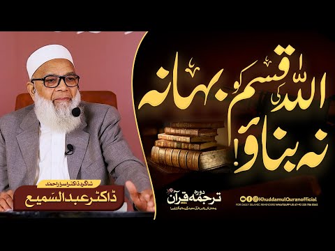 الله کی قسم کو حیلہ نہ بناؤ! | Dr. Abdus Samie | qasam uthane k bare mai qurani ayat