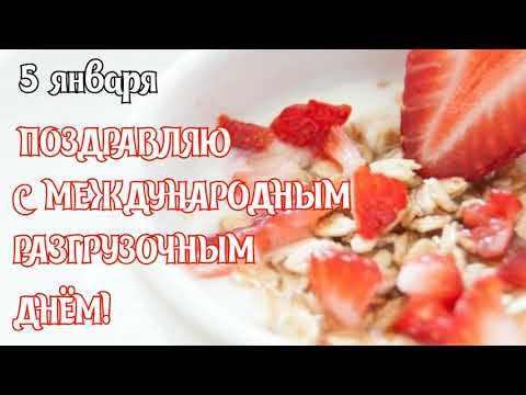 Самое КРАСИВОЕ поздравление с международным РАЗГРУЗОЧНЫМ ДНЕМ 5 ЯНВАРЯ🥰