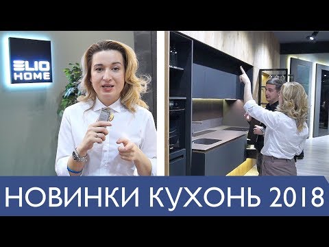 Новинки и гаджеты для кухни 2018. Дизайн кухни, дверей и шкафов купе Elio home. Выставка KIFF 2018