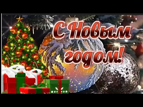 С наступающим новым годом!🎉За мир на планете! За мир в семье! За мир в душе!  #МУЗЫКАЛЬНАЯОТКРЫТКА 🌲