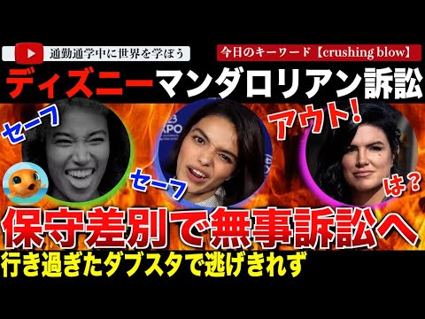 また棄却失敗・・ディズニー遂にスターウォーズ マンダロリアンを巡る裁判で保守への【ダブスタ差別】訴訟が確定してしまう。思想が違えば干す！その言論弾圧っぷりがやばすぎた・・・