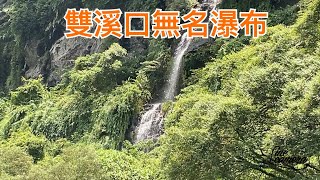 Creek fishing in Taiwan 雙溪口找一個比較涼的水域試試運氣水溫高魚口不佳