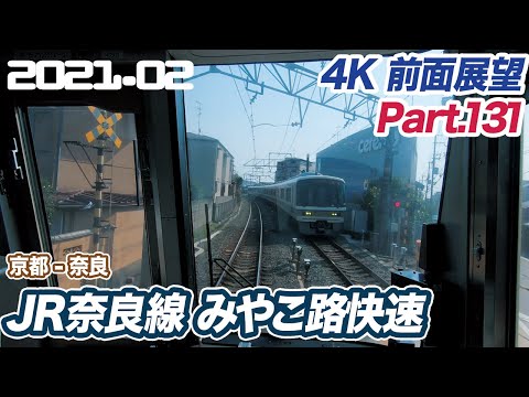 【複線化工事中 4K 前面展望】JR奈良線 みやこ路快速 京都 ー 奈良