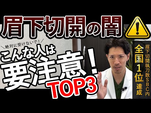 全国1位が教える！『◯◯な人』は眉下切開受けないで‼︎【眉下切開】【失敗】