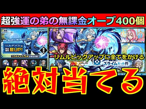 【モンスト】「転スラコラボガチャ」《神回》これはやばい…最強リムルのピックアップ!!弟が貯めた無課金オーブ400個!!!これに全てをかける!!!【転スラコラボガチャ】