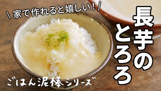 長芋のとろろごはん/家で作れると嬉しいごはんもの！作り方も簡単♪