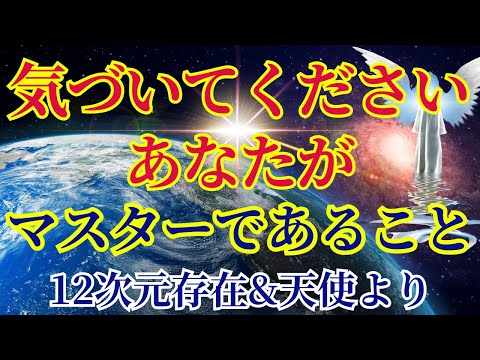 【あなたがここにいる目的】これに気づくためです〜12次元存在&天使より〜