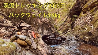 【ブッシュクラフトキャンプ】渓流トレッキング 2泊3日 パックウェイト9.9kg装備一覧【サヴォッタバックパック＆ウエストバック】