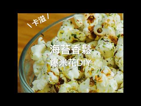 DIY 爆米花就是這麼簡單 海苔香鬆口味~~【食譜】