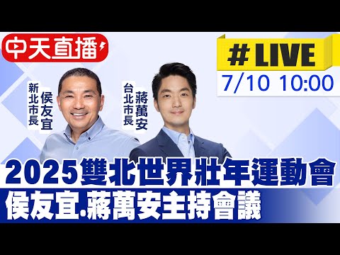 【中天直播#LIVE】2025雙北世界壯年運動會 侯友宜.蔣萬安主持會議 20230710 @正常發揮PimwTalk