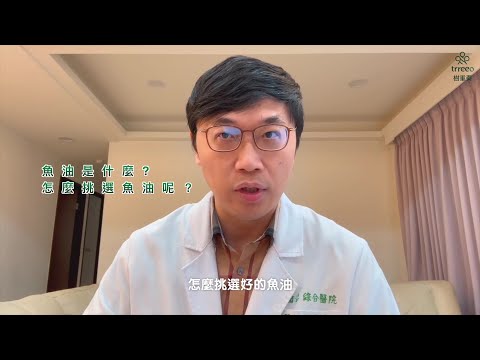 魚油挑選4大重點報你知！萃取技術差很大？專科醫師教你怎麼挑 ft.盧英仁醫師【醇純鮮頂級魚油心得】｜trreeo樹重奏