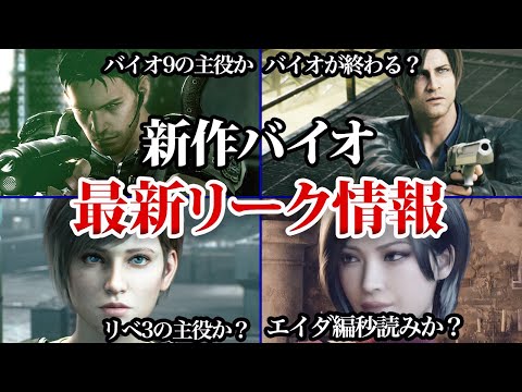 新作バイオのリークが山盛りな件【バイオ9?リベ3?バイオが終わる?】