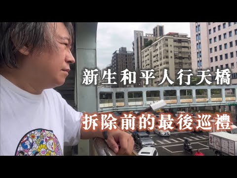 新生和平人行天橋 拆除前的最後巡禮 2024.11.1