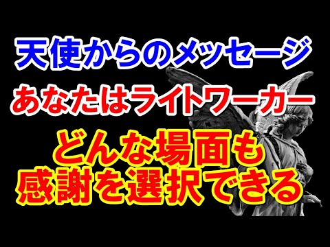 あなたはライトワーカー　毎日を感謝祭にしましょう　天使からのメッセージ