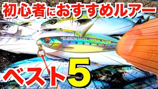 初心者でも青物がよく釣れるルアーベスト５